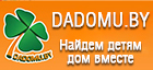 Dadomu.by - Информационный портал. Портал, объединяющий РАЗНЫХ людей в поиске семьи для каждого ребенка!