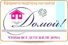 Газета "Домой!"